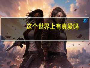 这个世界上有真爱吗