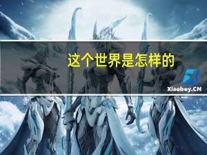 这个世界是怎样的