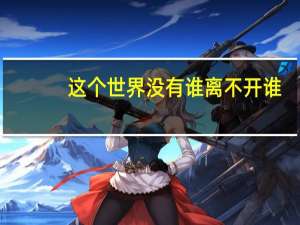 这个世界没有谁离不开谁