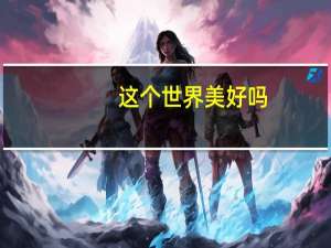 这个世界美好吗