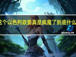 这个以色列政要真是疯魔了 到底什么情况呢