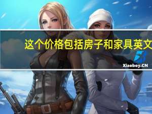 这个价格包括房子和家具英文（家具英文）