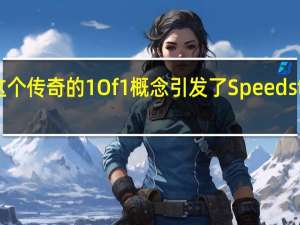 这个传奇的1Of1概念引发了Speedster热潮