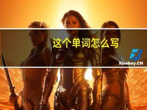 这个单词怎么写