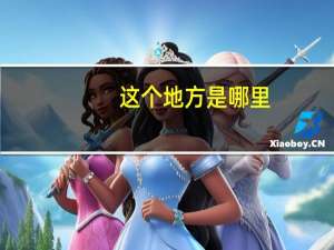 这个地方是哪里