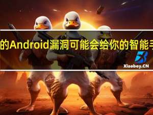 这个新的Android漏洞可能会给你的智能手机造成障碍