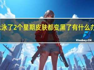 这个暑假我连续游泳泳了2个星期 皮肤都变黑了  有什么办法可以让我的皮肤变白吗？