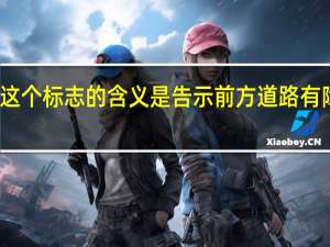 这个标志的含义是告示前方道路有障碍物（这个标志的含义是告示前方是拥堵路段）