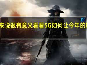 这个策略对我们来说很有意义 看看5G如何让今年的旗舰产品变得非常昂贵
