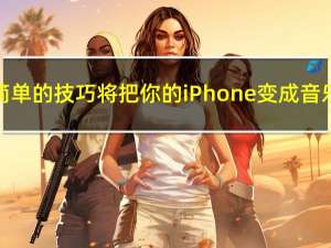 这个简单的技巧将把你的iPhone变成音乐天才