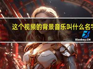 这个视频的背景音乐叫什么名字