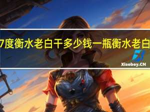 这个67度衡水老白干多少钱一瓶 衡水老白干67度价格