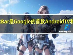 这个JBL Link Bar是Google的首款Android TV和Assistant混合体