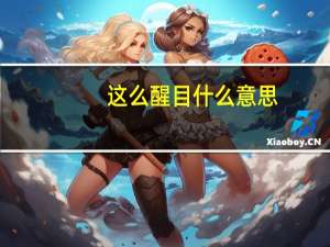 这么醒目什么意思