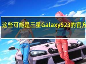 这些可能是三星Galaxy S23的官方照片