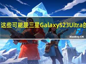 这些可能是三星Galaxy S23 Ultra的颜色