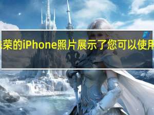 这些屡获殊荣的iPhone照片展示了您可以使用旧型号做些什么