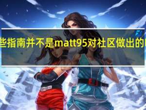 这些指南并不是matt95对社区做出的唯一贡献