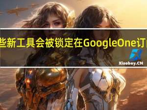 这些新工具会被锁定在Google One订阅之后吗？