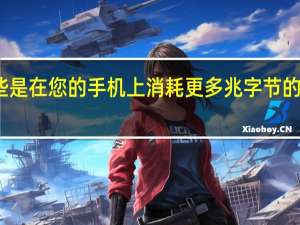 这些是在您的手机上消耗更多兆字节的应用程序