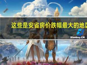 这些是安省房价跌幅最大的地区