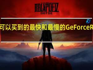 这些是您现在可以买到的最快和最慢的 GeForce RTX 4090 笔记本电脑