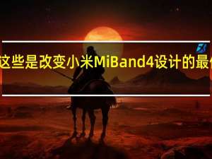 这些是改变小米Mi Band 4设计的最佳皮带