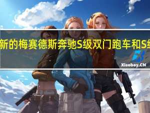 这些是新的梅赛德斯奔驰S级双门跑车和S级敞篷车改款