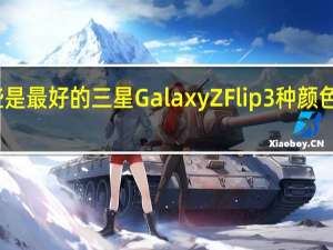 这些是最好的三星GalaxyZFlip3种颜色可供选择