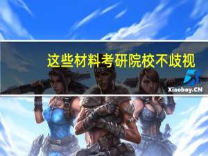 这些材料考研院校不歧视，二本专科都可冲！