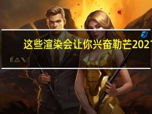 这些渲染会让你兴奋勒芒2021