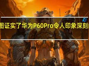 这些渲染图证实了华为P60 Pro令人印象深刻的潜视角摄像头
