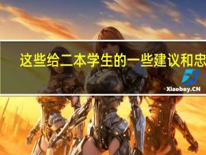这些给二本学生的一些建议和忠告，请收好。