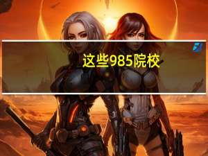 这些985院校，编导生也可以考