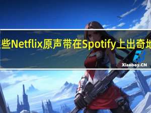 这些Netflix原声带在Spotify上出奇地受欢迎