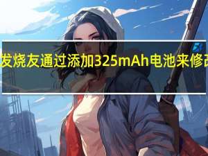 这位发烧友通过添加325mAh电池来修改他的三星