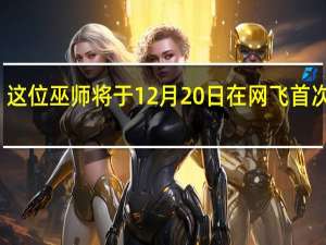 这位巫师将于12月20日在网飞首次亮相