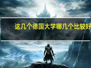 这几个德国大学哪几个比较好