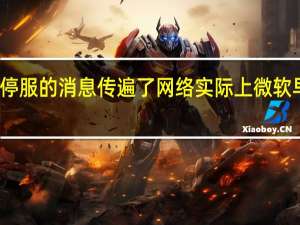 这几天Win7停服的消息传遍了网络实际上微软早已结束Win7支持