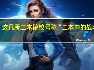 这几所二本院校号称“二本中的战斗机”，考上不愁工作，是真的吗