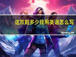 这双鞋多少钱用英语怎么写