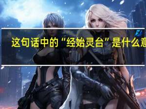 这句话中的“经始灵台”是什么意思
