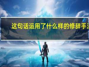 这句话运用了什么样的修辞手法