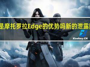 这可能是摩托罗拉Edge的优势吗 新的泄露图像已经着陆