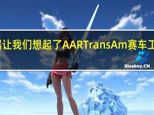这台机器让我们想起了AARTransAm赛车工具及其公路版