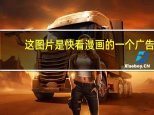 这图片是快看漫画的一个广告,我想知道图片的漫画名字 快看漫画在线阅读漫画