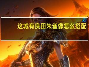 这城有良田朱雀像怎么搭配