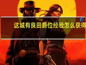 这城有良田爵位经验怎么获得