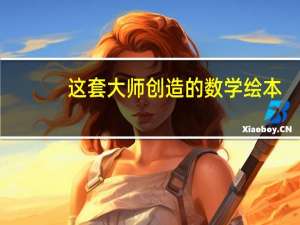 这套大师创造的数学绘本，我读完后惊叹不已：原来数学可以这样学！