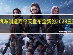 这家日本汽车制造商今天宣布全新的2023三菱ASX即将上市
